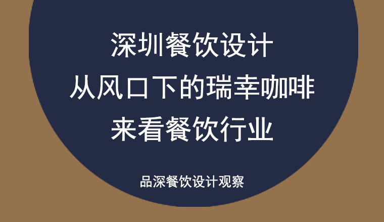 深圳餐飲設(shè)計——從風(fēng)口下的瑞幸咖啡來看餐飲行業(yè)