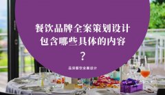 餐飲品牌全案策劃設(shè)計(jì)包含哪些具體的內(nèi)容？（2）