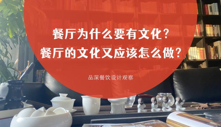 餐廳為什么要有文化？餐廳的文化又應(yīng)該怎么做？