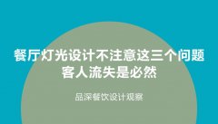 餐廳燈光設計不注意這3個問題，客人流失是必然