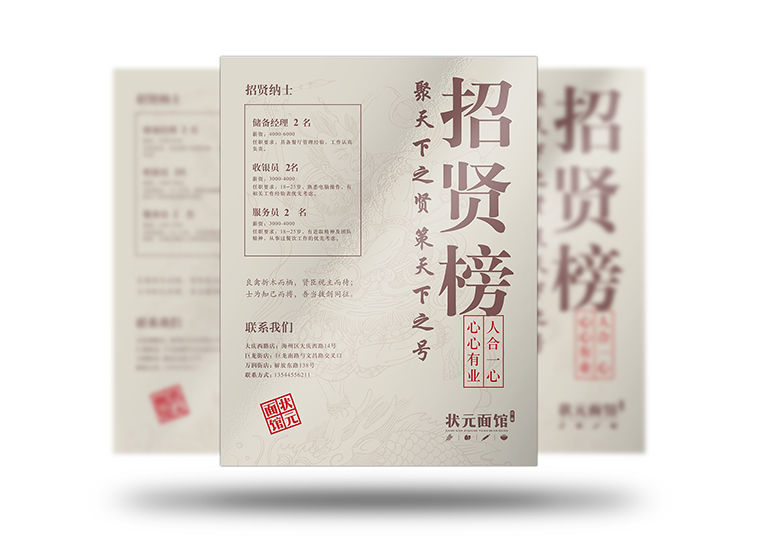 狀元面館招聘設(shè)計(jì)