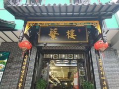 熱烈祝賀蘩樓蛇口店于4月23日開啟試營(yíng)業(yè)