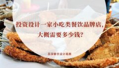 投資設(shè)計(jì)一家小吃類(lèi)餐飲品牌店，大概需要多少錢(qián)？