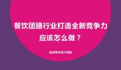 餐飲團膳行業(yè)打造全新競爭力應(yīng)該怎么做？