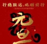 行穩(wěn)致遠(yuǎn)，砥礪前行品深設(shè)計2020年新年賀辭！