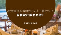 品深餐飲全案策劃設(shè)計(jì)中餐廳空間軟裝設(shè)計(jì)該怎么做？