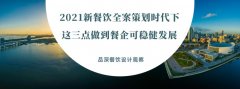 2021新餐飲全案策劃時(shí)代下，這三點(diǎn)做到餐企可穩(wěn)健發(fā)展