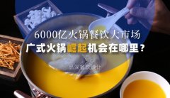 6000億火鍋餐飲大市場，廣式火鍋品牌崛起機(jī)會在哪里？