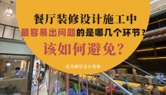 餐廳裝修設(shè)計施工中最容易出問題的是哪幾個環(huán)節(jié)？該如何避免？