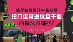 餐廳全案裝修設(shè)計中，最容易把門店帶進(jìn)坑且把門店干倒的做法有哪些？