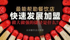 最能幫助餐飲店快速發(fā)展加盟，做大做強(qiáng)的捷徑是什么？