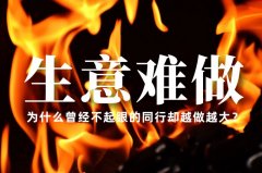 生意越來(lái)越難做了，為什么曾經(jīng)不起眼的同行卻越做越大？