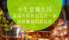  小生意賺大錢，品深告訴你怎么全案設(shè)計開一家持續(xù)賺錢的甜品店？