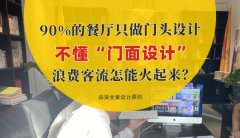 90%的餐廳只做門頭設(shè)計，不懂“門面設(shè)計”，浪費客流怎能火起來？