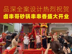 品深全案設(shè)計熱烈祝賀鹵串哥砂鍋串串香盛大開業(yè)